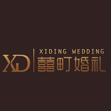 XiDING囍町婚礼